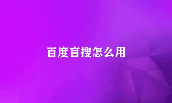 百度盲搜怎么用