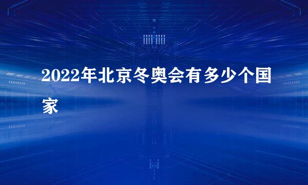 2022年北京冬奥会有多少个国家