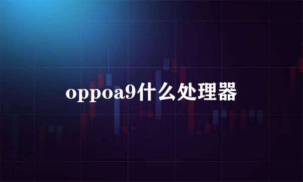 oppoa9什么处理器