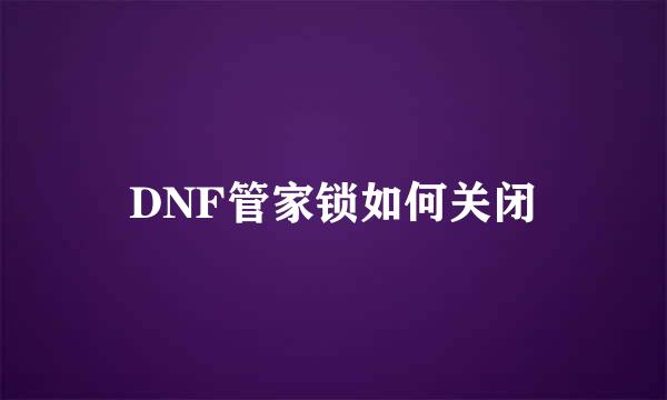 DNF管家锁如何关闭