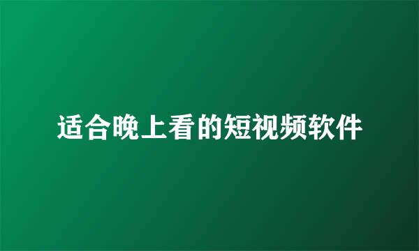 适合晚上看的短视频软件