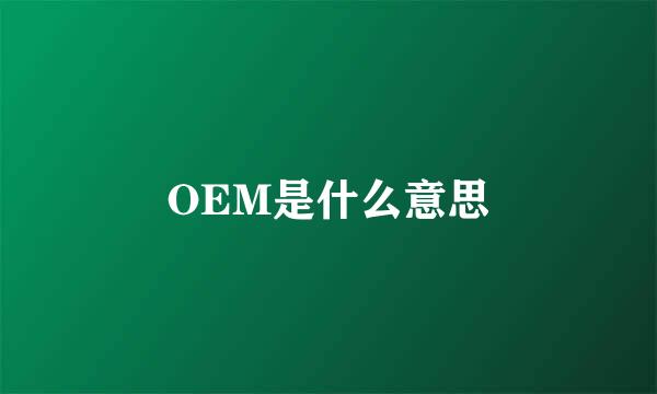 OEM是什么意思