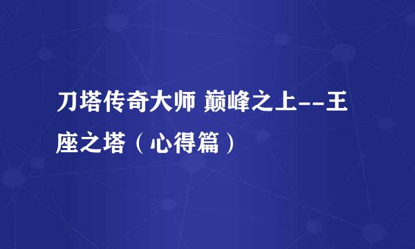 刀塔传奇大师 巅峰之上--王座之塔（心得篇）