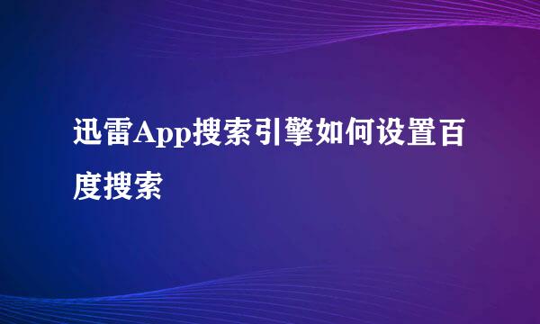 迅雷App搜索引擎如何设置百度搜索