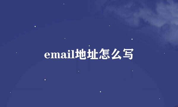 email地址怎么写