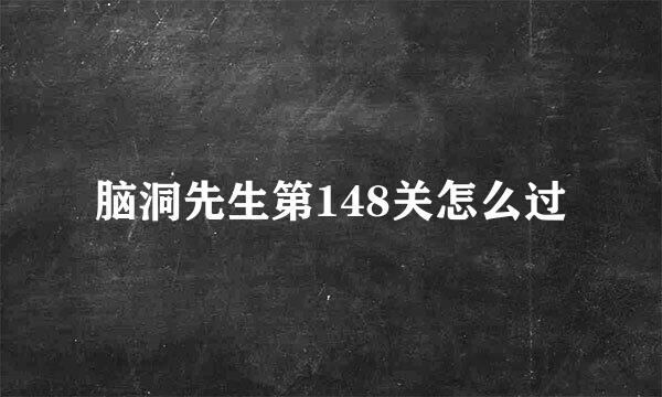 脑洞先生第148关怎么过