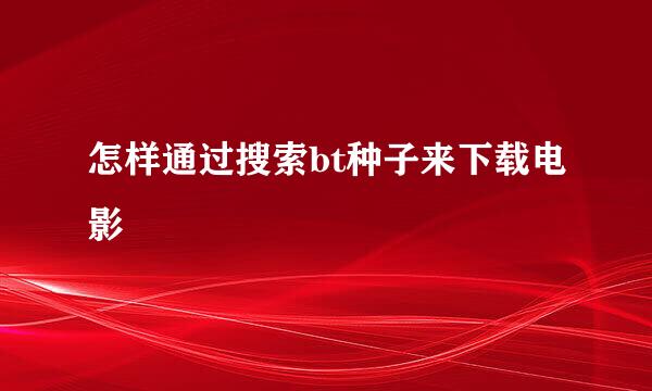 怎样通过搜索bt种子来下载电影