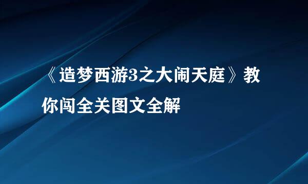 《造梦西游3之大闹天庭》教你闯全关图文全解