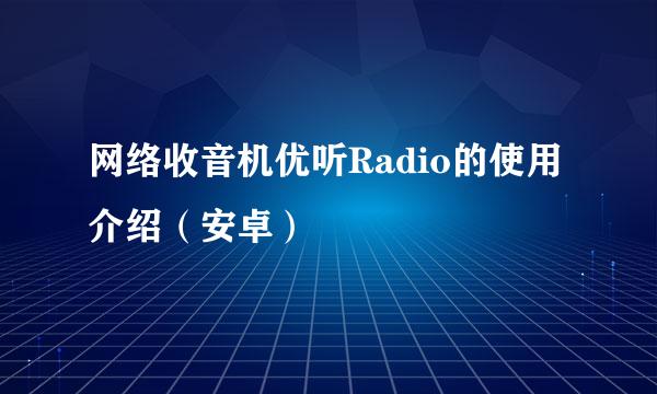 网络收音机优听Radio的使用介绍（安卓）