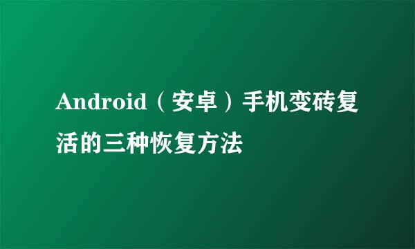 Android（安卓）手机变砖复活的三种恢复方法