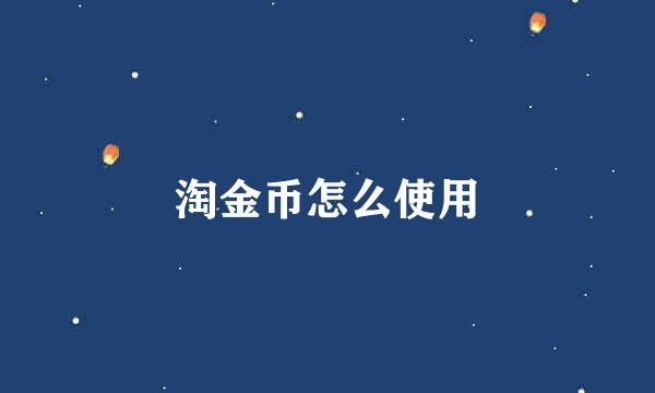 淘金币怎么使用