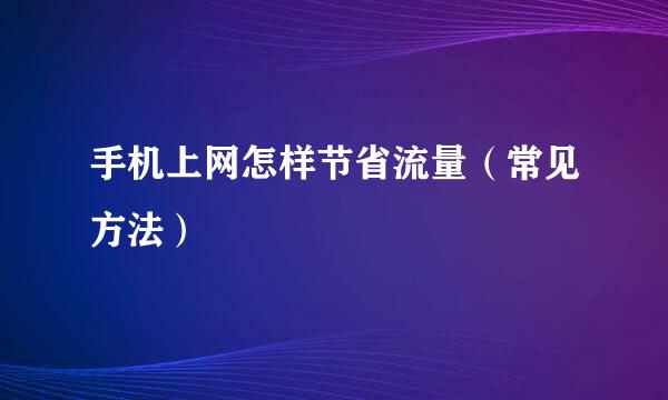 手机上网怎样节省流量（常见方法）