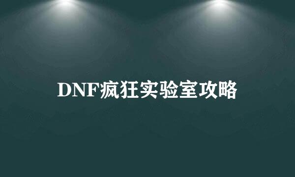 DNF疯狂实验室攻略