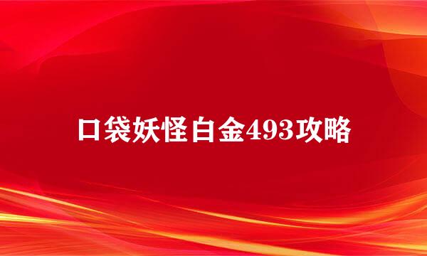 口袋妖怪白金493攻略