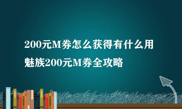 200元M券怎么获得有什么用 魅族200元M券全攻略