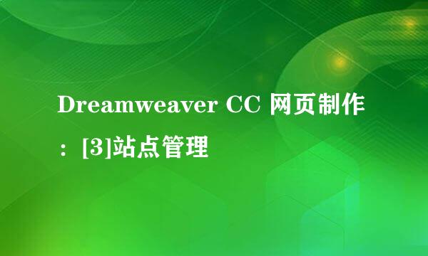 Dreamweaver CC 网页制作：[3]站点管理