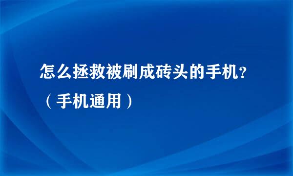 怎么拯救被刷成砖头的手机？（手机通用）