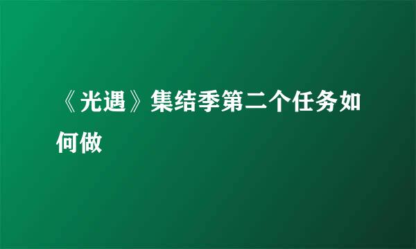 《光遇》集结季第二个任务如何做