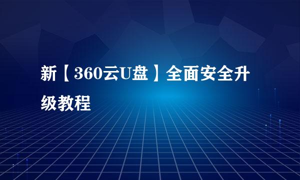 新【360云U盘】全面安全升级教程