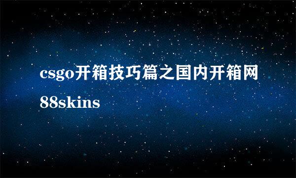 csgo开箱技巧篇之国内开箱网88skins