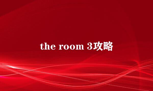 the room 3攻略