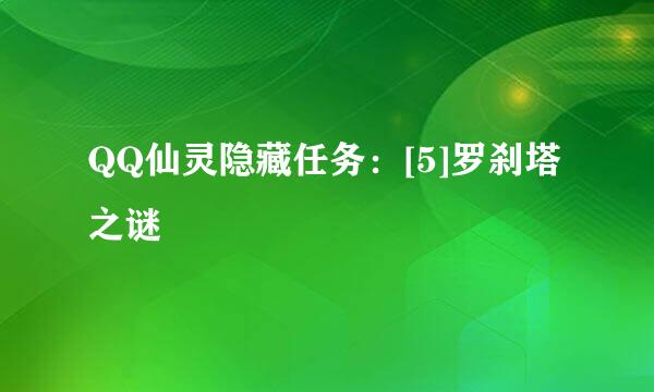 QQ仙灵隐藏任务：[5]罗刹塔之谜