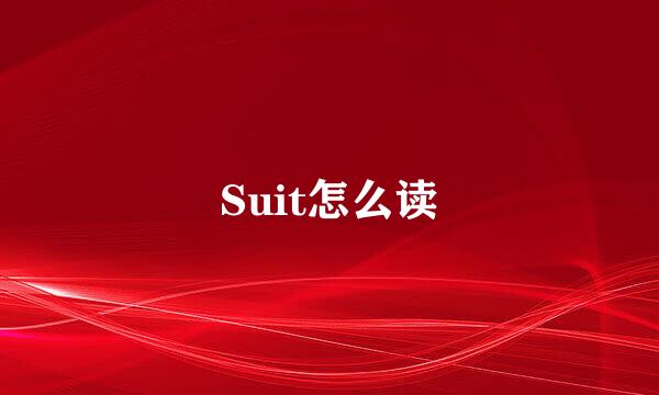 Suit怎么读