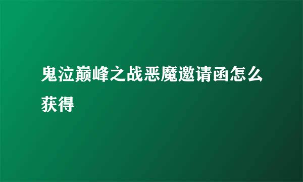 鬼泣巅峰之战恶魔邀请函怎么获得