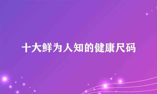 十大鲜为人知的健康尺码