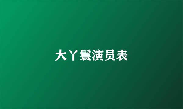 大丫鬟演员表