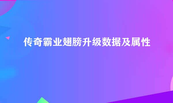 传奇霸业翅膀升级数据及属性