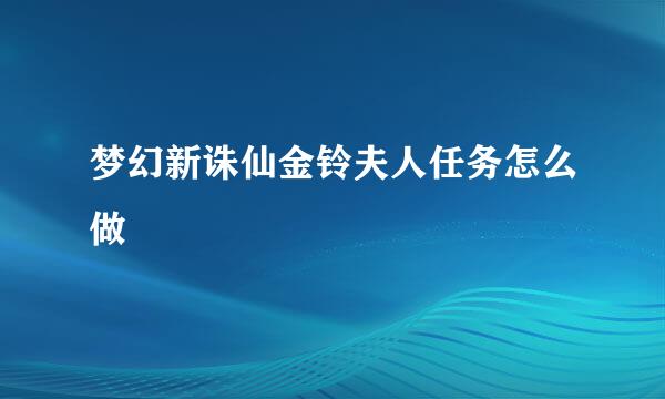 梦幻新诛仙金铃夫人任务怎么做