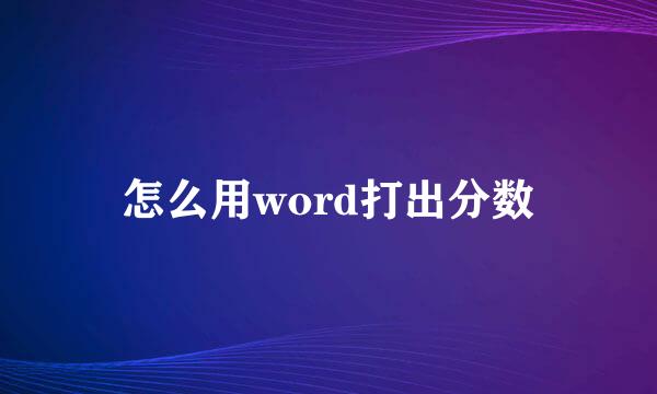 怎么用word打出分数