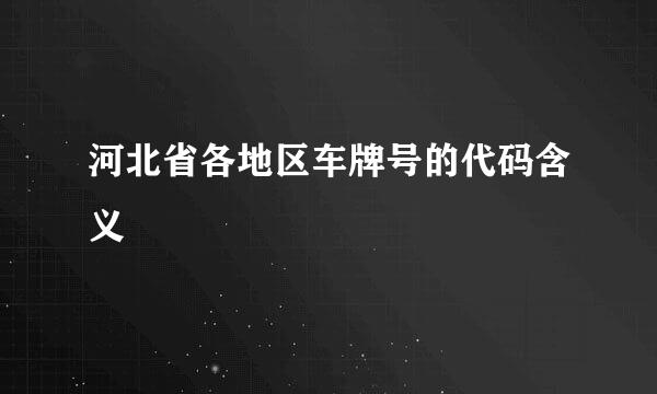 河北省各地区车牌号的代码含义