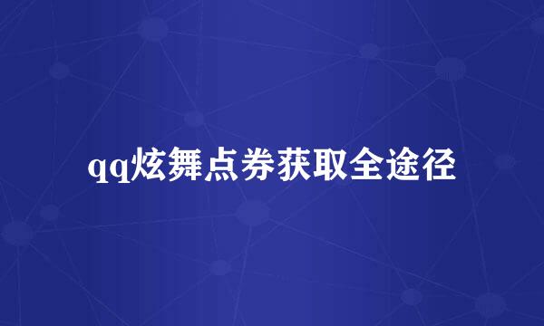 qq炫舞点券获取全途径