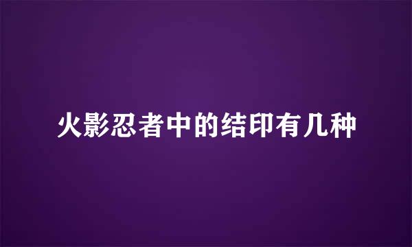 火影忍者中的结印有几种