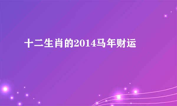 十二生肖的2014马年财运