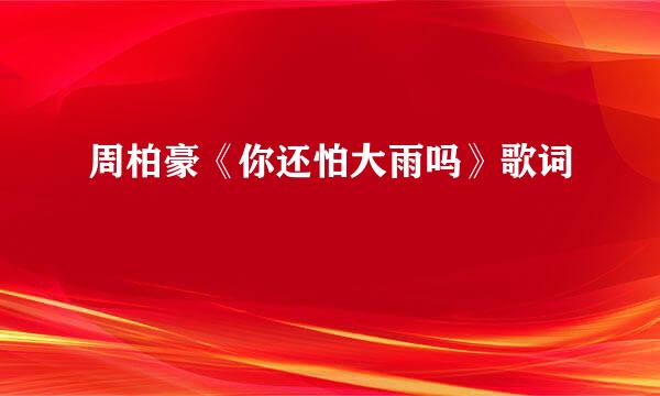 周柏豪《你还怕大雨吗》歌词