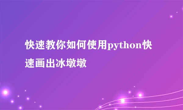 快速教你如何使用python快速画出冰墩墩