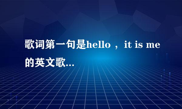 歌词第一句是hello ，it is me的英文歌叫啥名字