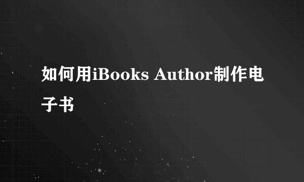 如何用iBooks Author制作电子书