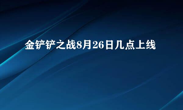 金铲铲之战8月26日几点上线