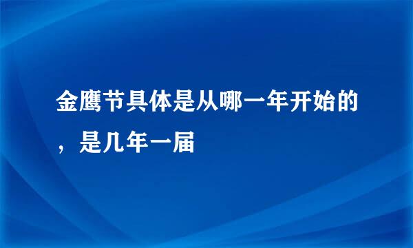 金鹰节具体是从哪一年开始的，是几年一届