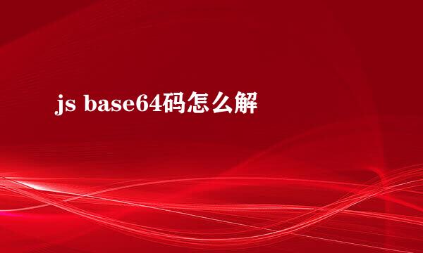 js base64码怎么解