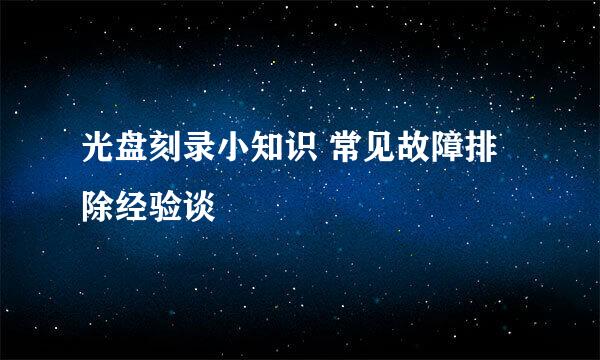 光盘刻录小知识 常见故障排除经验谈