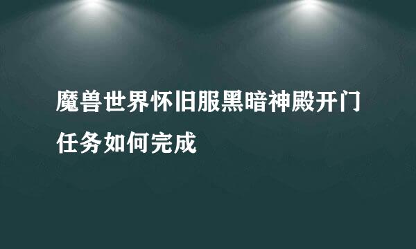 魔兽世界怀旧服黑暗神殿开门任务如何完成