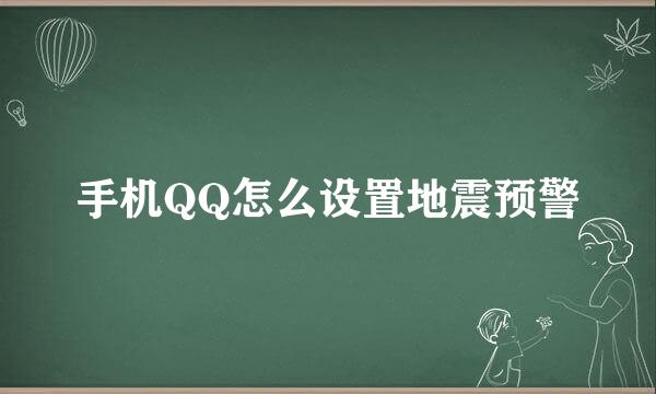 手机QQ怎么设置地震预警