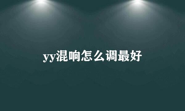 yy混响怎么调最好