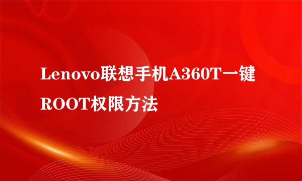 Lenovo联想手机A360T一键ROOT权限方法