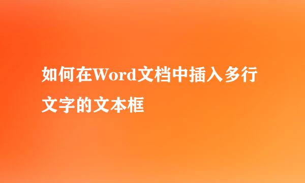 如何在Word文档中插入多行文字的文本框